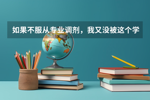 如果不服从专业调剂，我又没被这个学校录取，是不是就开始进行下一个学校的录取？（本科三本,调剂到广西民族大学,要不要去?）