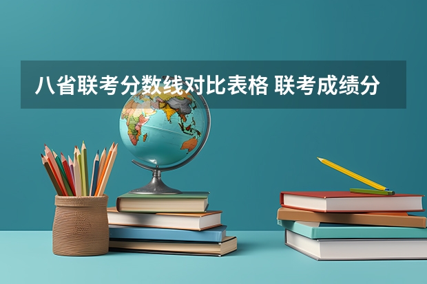 八省联考分数线对比表格 联考成绩分数线