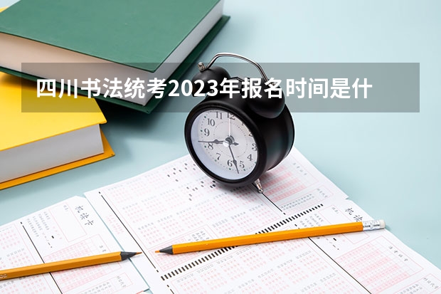 四川书法统考2023年报名时间是什么时候？附报名流程