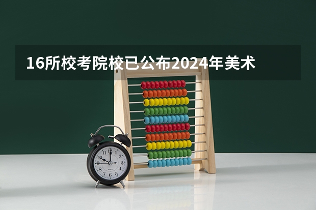 16所校考院校已公布2024年美术类录取线~ 西安美术学院考研分数线