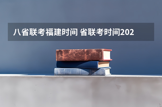 八省联考福建时间 省联考时间2023