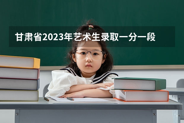 甘肃省2023年艺术生录取一分一段表出炉了！（2024年甘肃艺术统考/联考成绩查询时间及入口）