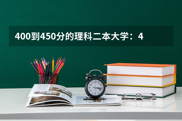 400到450分的理科二本大学：400分左右的公办二本大学有哪些？参考