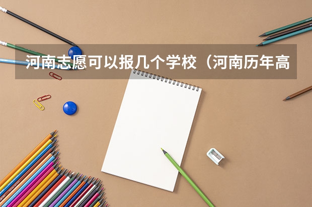 河南志愿可以报几个学校（河南历年高考人数）