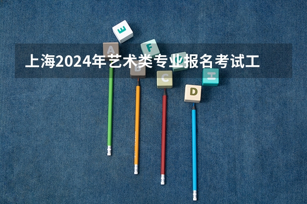 上海2024年艺术类专业报名考试工作日程表（陕西2024艺术类专业统考报名时间）