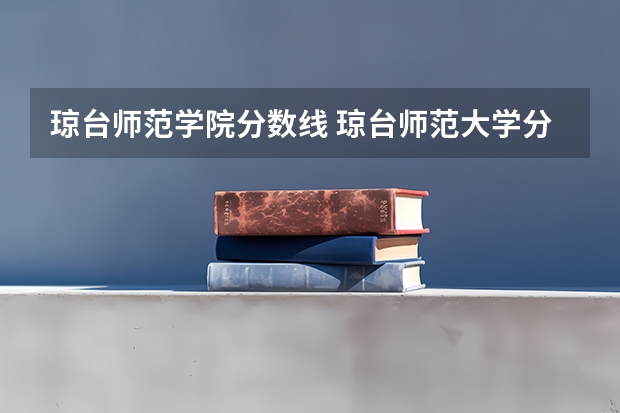 琼台师范学院分数线 琼台师范大学分数线