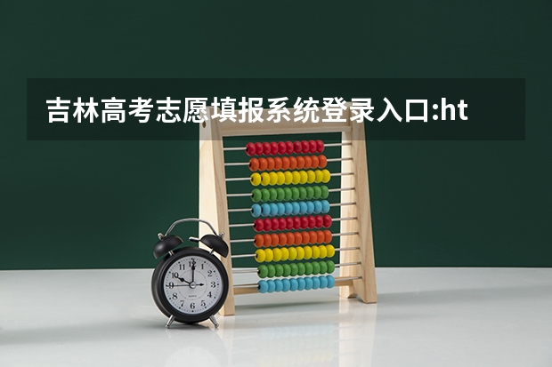 吉林高考志愿填报系统登录入口:http://www.jleea.edu.cn/（陕西成人高考报名官网登陆入口？）