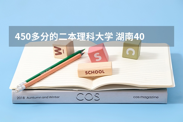 450多分的二本理科大学 湖南400至450的二本院校