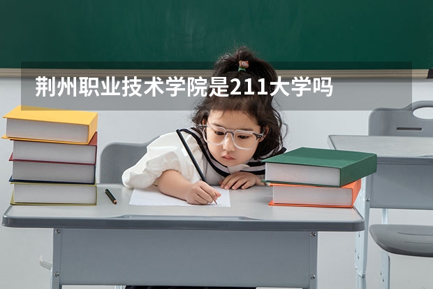 荆州职业技术学院是211大学吗