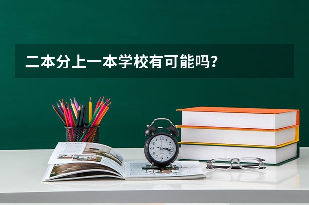 二本分上一本学校有可能吗？