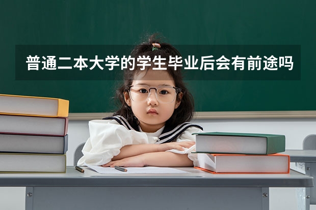 普通二本大学的学生毕业后会有前途吗？有什么前途？