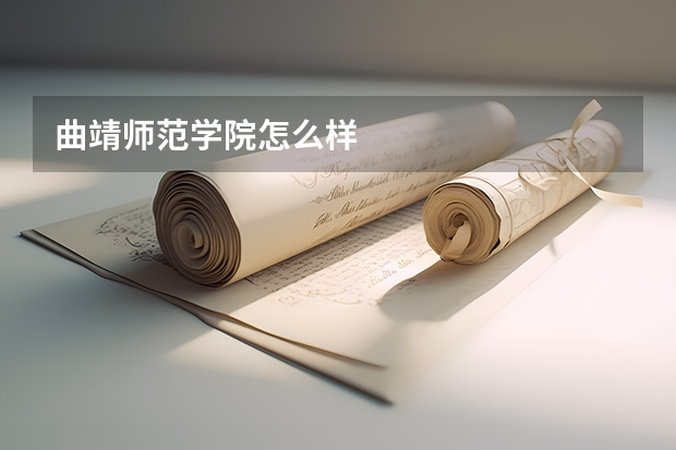 曲靖师范学院怎么样