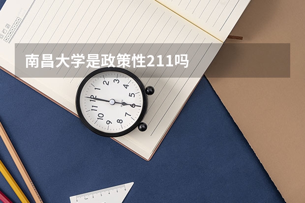 南昌大学是政策性211吗