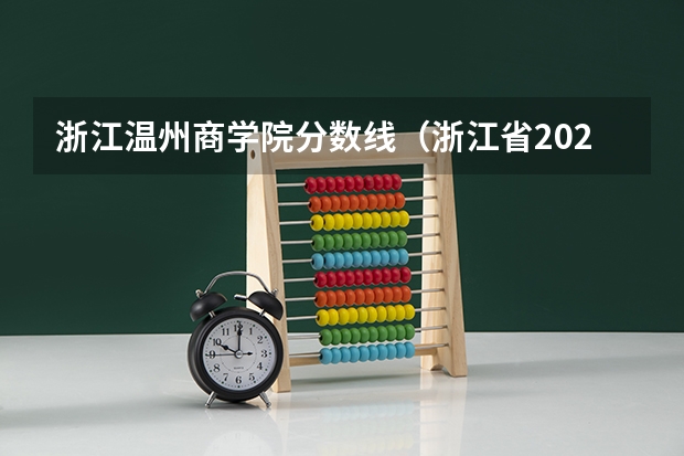 浙江温州商学院分数线（浙江省2024年专升本各学校录取分数线）