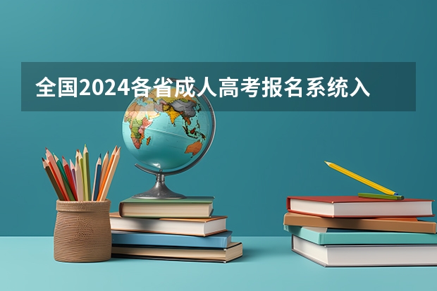 全国2024各省成人高考报名系统入口及网址一览表（山西招生考试网官网入口网址：http://www.sxkszx.cn/）