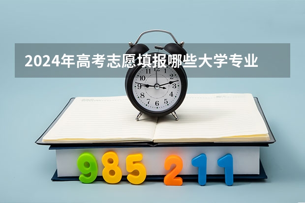 2024年高考志愿填报哪些大学专业有专业级差