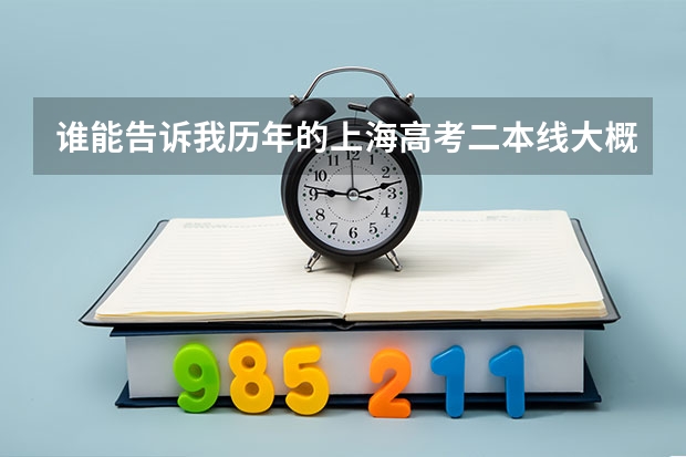 谁能告诉我历年的上海高考二本线大概是多少?外地在上海招收是不是分数较低?