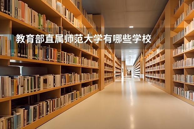 教育部直属师范大学有哪些学校