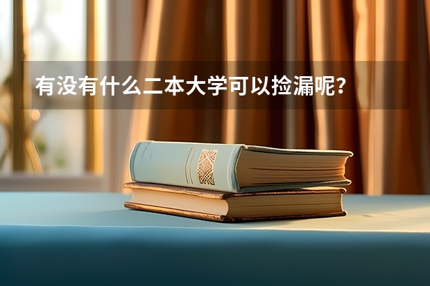 有没有什么二本大学可以捡漏呢？