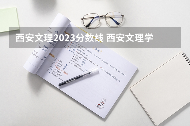 西安文理2023分数线 西安文理学院单招录取分数线