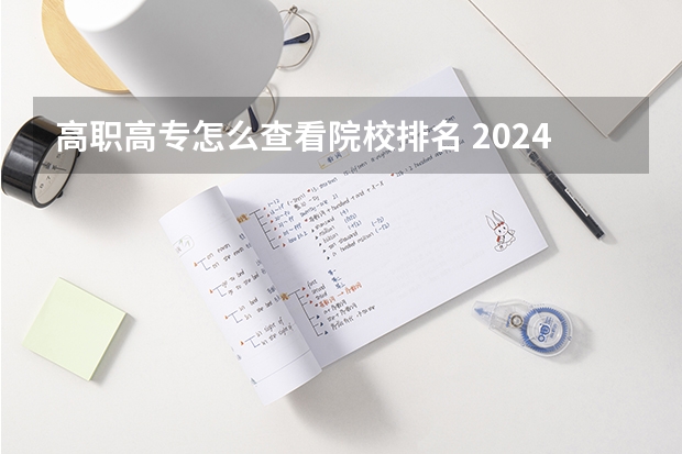 高职高专怎么查看院校排名 2024年武汉高职高专院校排名