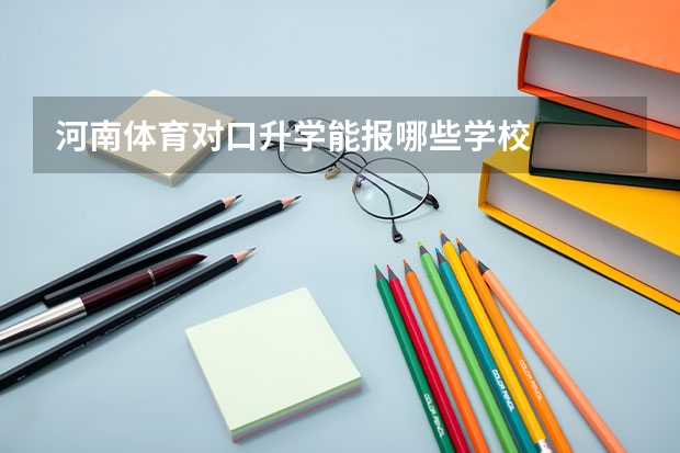 河南体育对口升学能报哪些学校