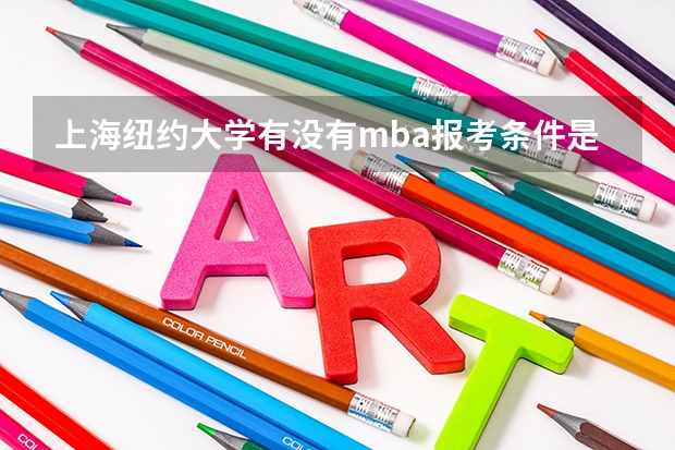 上海纽约大学有没有mba报考条件是什么