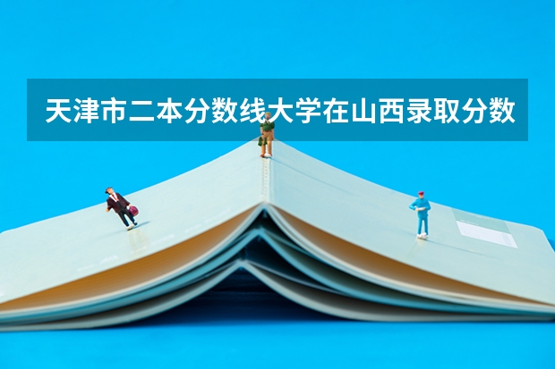 天津市二本分数线大学在山西录取分数线（天津体育学院2023年单招分数线）