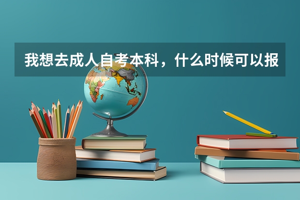 我想去成人自考本科，什么时候可以报名？