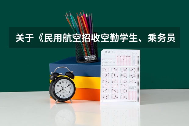 关于《民用航空招收空勤学生、乘务员政治条件的规定》具体细则（招飞行员的标准2023报名标准）