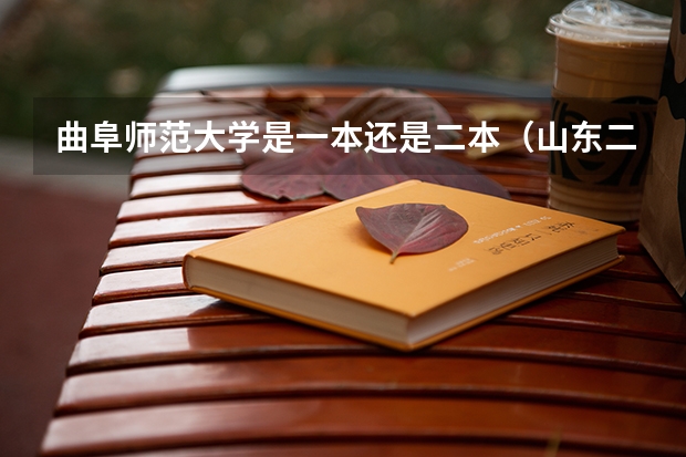 曲阜师范大学是一本还是二本（山东二本文科大学排名及文科分数线排名）