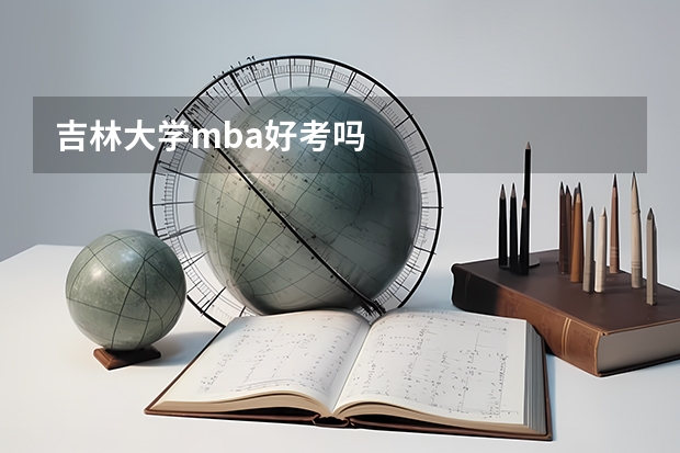 吉林大学mba好考吗