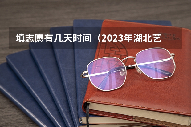 填志愿有几天时间（2023年湖北艺术统考/联考成绩查询时间及入口）