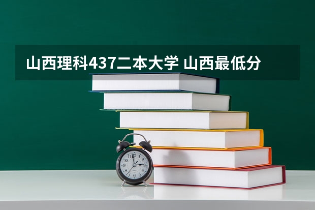 山西理科437二本大学 山西最低分二本大学-山西分数最低的本科大学公办（文理科）