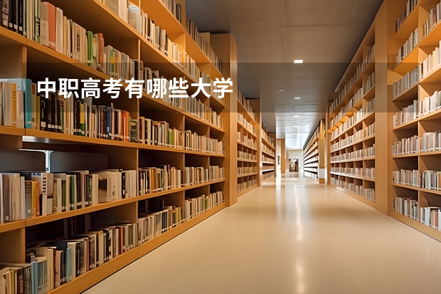 中职高考有哪些大学