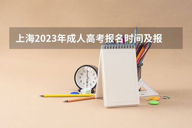 上海2023年成人高考报名时间及报名条件（外地孩子在上海高考需要那些条件）