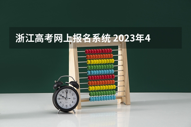 浙江高考网上报名系统 2023年4月浙江自学考试网上报名入口及网址？