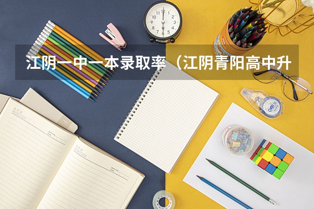 江阴一中一本录取率（江阴青阳高中升学率）