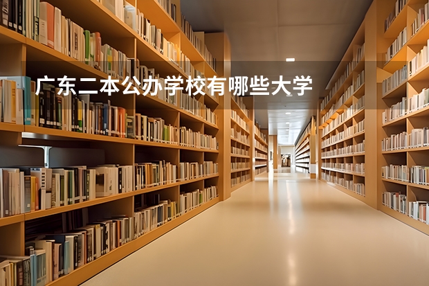 广东二本公办学校有哪些大学