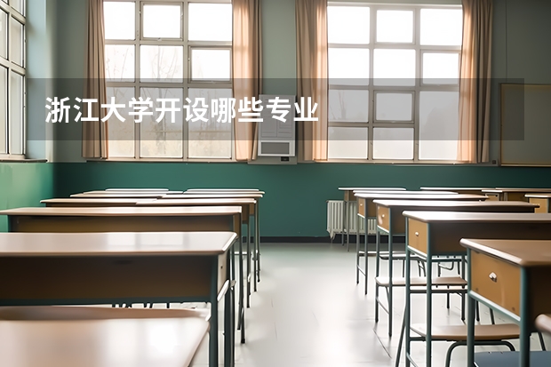 浙江大学开设哪些专业