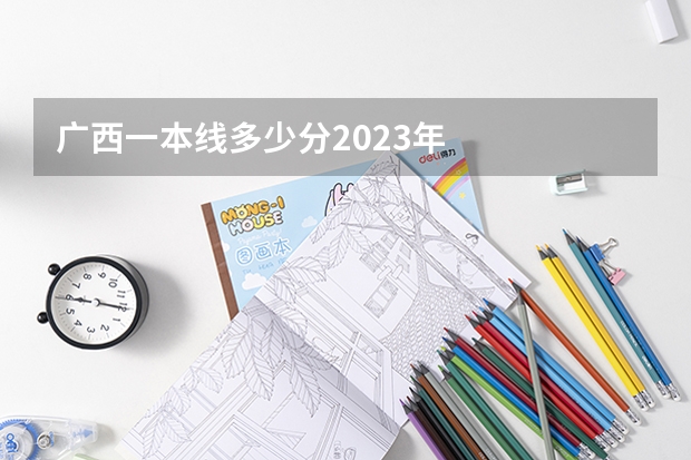 广西一本线多少分2023年