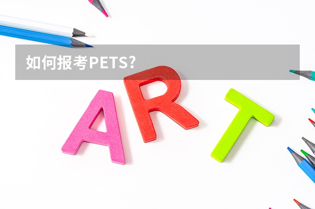 如何报考PETS?