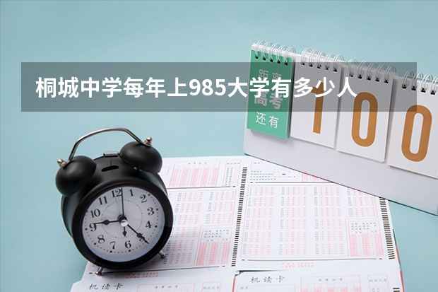 桐城中学每年上985大学有多少人