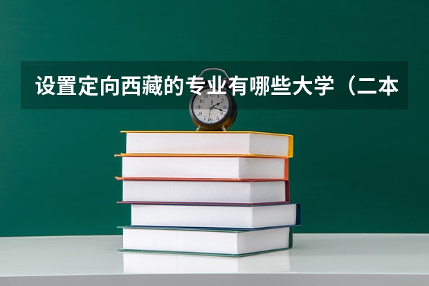 设置定向西藏的专业有哪些大学（二本）？汉族人去支教是在城市还是农村？会受民族歧视吗？社会治安如何？