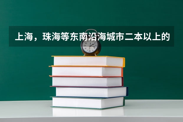 上海，珠海等东南沿海城市二本以上的好大学或者好专业是什么？