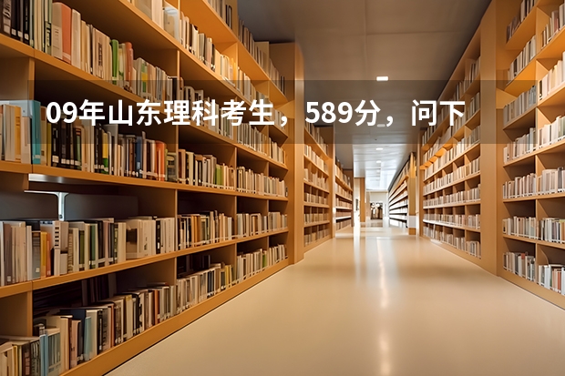 09年山东理科考生，589分，问下报考山东科技大学二本专业有把握么？（山东科技大学工程力学是一本还是二本）