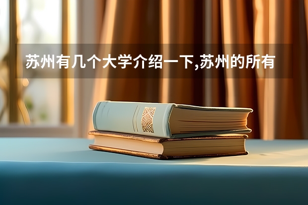 苏州有几个大学介绍一下,苏州的所有大学在安徽录取分数线是多少我想看一下？