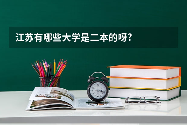 江苏有哪些大学是二本的呀?