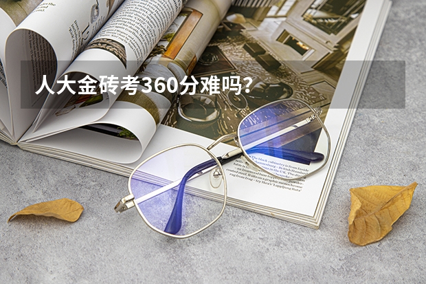 人大金砖考360分难吗？