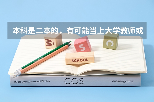 本科是二本的，有可能当上大学教师或导员吗？